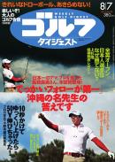 週刊ゴルフダイジェスト 2012年8月7日号【無料版】