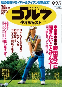 週刊ゴルフダイジェスト2012年9月25日号