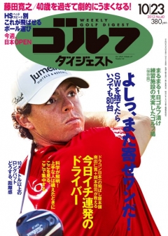 週刊ゴルフダイジェスト2012年10月23日号