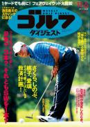 週刊ゴルフダイジェスト2012年11月6日号