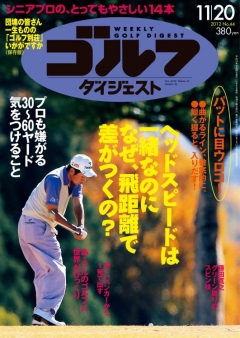 週刊ゴルフダイジェスト2012年11月20日号