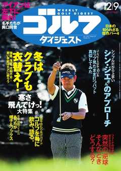 週刊ゴルフダイジェスト 2014年12月9日号