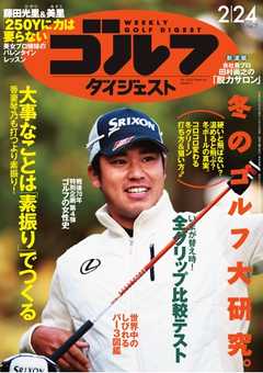 週刊ゴルフダイジェスト 2015年2月24日号