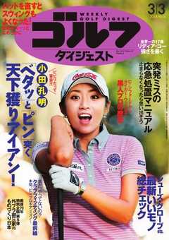 週刊ゴルフダイジェスト 2015年3月3日号