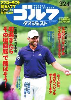 週刊ゴルフダイジェスト 2015年3月24日号 -  - 雑誌・無料試し読みなら、電子書籍・コミックストア ブックライブ