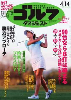 週刊ゴルフダイジェスト 2015年4月14日号 -  - 雑誌・無料試し読みなら、電子書籍・コミックストア ブックライブ