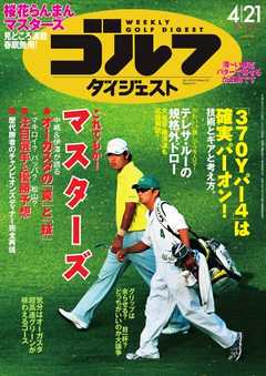 週刊ゴルフダイジェスト 2015年4月21日号