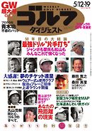 週刊ゴルフダイジェスト 2015年5月12日・19日合併号