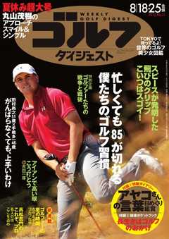 週刊ゴルフダイジェスト 2015年8月18日号・25日号