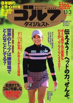 週刊ゴルフダイジェスト 2015年11月3日号