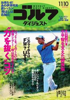 週刊ゴルフダイジェスト 2015年11月10日号