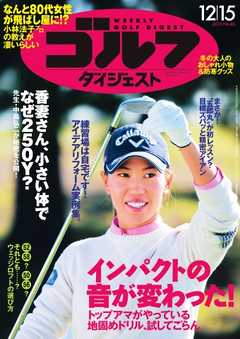 週刊ゴルフダイジェスト 2015年12月15日号 -  - 雑誌・無料試し読みなら、電子書籍・コミックストア ブックライブ