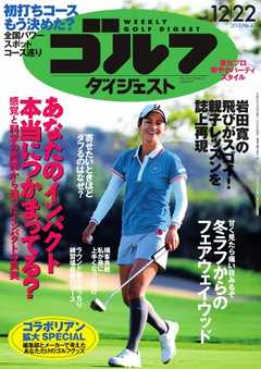 週刊ゴルフダイジェスト 2015年12月22日号 -  - 雑誌・無料試し読みなら、電子書籍・コミックストア ブックライブ