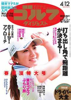 週刊ゴルフダイジェスト 2016年4月12日号