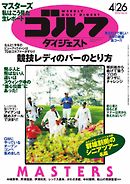 週刊ゴルフダイジェスト 2016年4月26日号