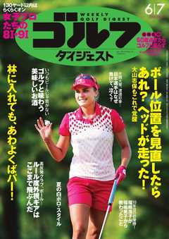 週刊ゴルフダイジェスト 2016年6月7日号