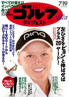 週刊ゴルフダイジェスト 2016年7月19日号