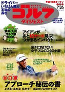 週刊ゴルフダイジェスト 2016年7月26日号