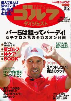 週刊ゴルフダイジェスト 2016年8月2日号