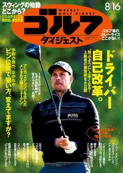 週刊ゴルフダイジェスト 2016年8月16日号