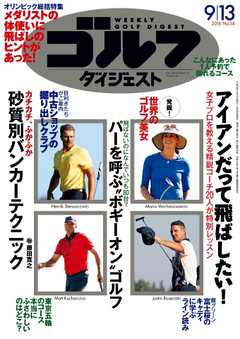 週刊ゴルフダイジェスト 2016年9月13日号