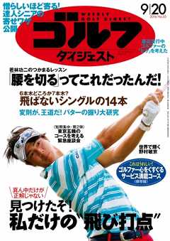 週刊ゴルフダイジェスト 2016年9月20日号 -  - 雑誌・無料試し読みなら、電子書籍・コミックストア ブックライブ