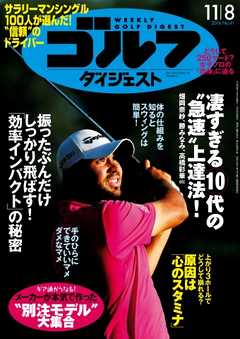 週刊ゴルフダイジェスト 2016年11月8日号 -  - 雑誌・無料試し読みなら、電子書籍・コミックストア ブックライブ