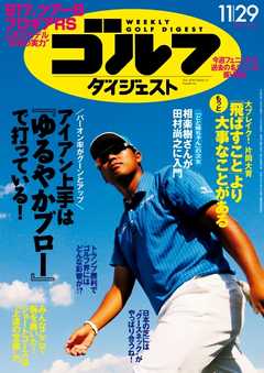 週刊ゴルフダイジェスト 2016年11月29日号