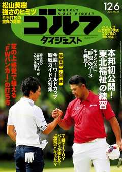 週刊ゴルフダイジェスト 2016年12月6日号