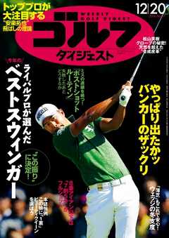 週刊ゴルフダイジェスト 2016年12月20日号 -  - 雑誌・無料試し読みなら、電子書籍・コミックストア ブックライブ