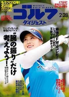 週刊ゴルフダイジェスト 2017年2月28日号
