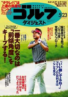 週刊ゴルフダイジェスト 2017年5月23日号