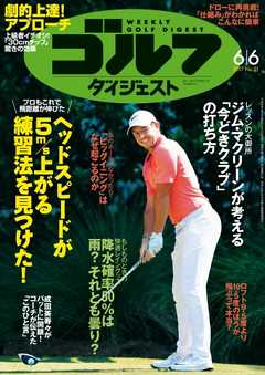 週刊ゴルフダイジェスト 2017年6月6日号