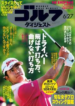 週刊ゴルフダイジェスト 2017年6月27日号