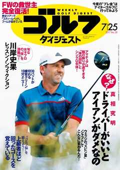 週刊ゴルフダイジェスト 2017年7月25日号