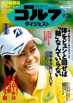 週刊ゴルフダイジェスト 2017年9月26日号