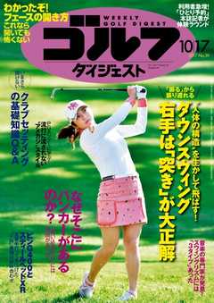 週刊ゴルフダイジェスト 2017年10月17日号