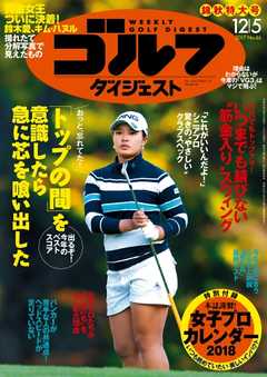 週刊ゴルフダイジェスト 2017年12月5日号