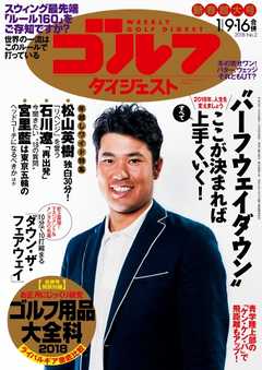 週刊ゴルフダイジェスト 2018年1月9日・16日号