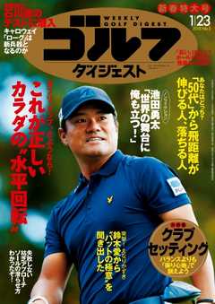 週刊ゴルフダイジェスト 2018年1月23日号