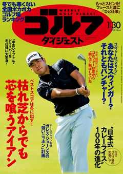 週刊ゴルフダイジェスト 2018年1月30日号 -  - 雑誌・無料試し読みなら、電子書籍・コミックストア ブックライブ