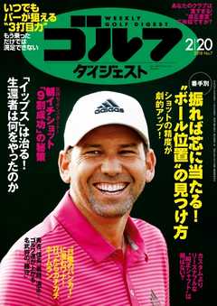 週刊ゴルフダイジェスト 2018年2月20日号 -  - 雑誌・無料試し読みなら、電子書籍・コミックストア ブックライブ