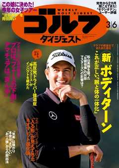 週刊ゴルフダイジェスト 2018年3月6日号