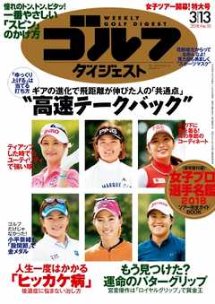 週刊ゴルフダイジェスト 2018年3月13日号