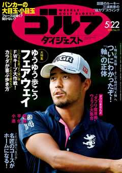 週刊ゴルフダイジェスト 2018年5月22日号