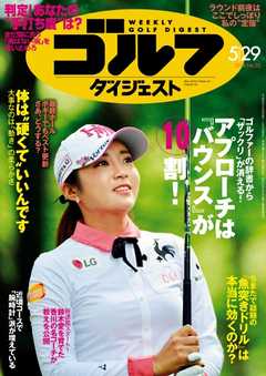 週刊ゴルフダイジェスト 2018年5月29日号