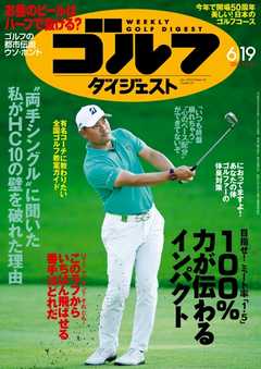 週刊ゴルフダイジェスト 2018年6月19日号