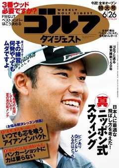 週刊ゴルフダイジェスト 2018年6月26日号 -  - 雑誌・無料試し読みなら、電子書籍・コミックストア ブックライブ