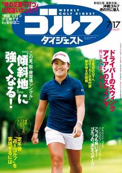 週刊ゴルフダイジェスト 2018年7月17日号