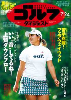 週刊ゴルフダイジェスト 2018年7月24日号